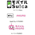 モバイル利用可能なSuica・PASMOも利用可能