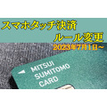 三井住友カードでの5％還元がまた改善（7/1～） スマホタッチ決済7％にUP　変更内容とルールを解説