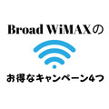 Broad WiMAXのお得なキャンペーン4つ