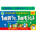 ファミリーマート「1個買うと、1個もらえる」 第1弾引換＆第2弾開始、対象商品と注意点を再度チェック