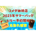 コメダ珈琲店 2023年サマーバッグ 65～予約開始