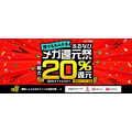 ふるなび「誰でももらえるメガ還元祭」は7月2日まで