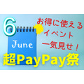 【超PayPay祭】6月お得に使えるイベント一気見せ！　全額ポイント還元「本人確認ジャンボ」から、最大20万ポイントゲットできる無料くじまで　