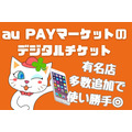 【au PAYマーケット】デジタルチケットにKFC、吉野家、すかいらーくなど有名店追加　Pontaの増やし方と活用法も紹介