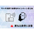 タッチ決済でお得なキャンペーンまとめ　異なる条件に注意