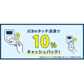 タッチ決済で10%キャッシュバック