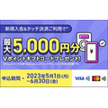 新規入会＆タッチ決済で最大5,000円分