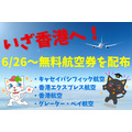 日本発の香港往復航空券が無料配布　キャセイは26日より抽選、香港エクスプレスは26日・香港航空は27日より先着順