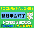 6/26に「OCNモバイルONE」の新規申込終了　ドコモの後継プラン「irumo」と徹底比較！