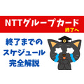 7/31で「NTTグループカード」が終了　終了までのスケジュールも完全解説