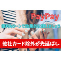 PayPayの他社カード除外が先延ばし　PayPayに対する不満を検証して見えた誤解と対処法