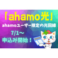 ahamoユーザー限定の光回線「ahamo光」7/1～申込み開始　月額3630円に注目