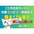 【三井住友カード】対象コンビニ・飲食店で最大17%還元
