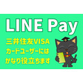 「LINE Pay」はPayPayの代わりになる？　三井住友VISAカードユーザーだったら十分務まります