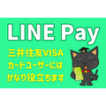 三井住友VISAカードユーザーには使えるLINE Pay
