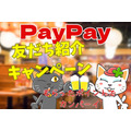 7/31まで！PayPay友達紹介キャンペーンでポイントをゲットしよう！特典と紹介方法、安全性も解説