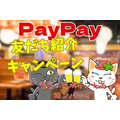 PayPay友達紹介キャンペーン