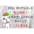 MIXI Mリアルカード 発行再開！ エポスゴールドからの チャージで 1.5%還元も