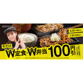【6月30日～7月18日】W定食・W弁当100円引きキャンペーン