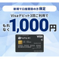 Visaデビット3回利用で1,000円もらえる