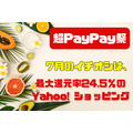 【超PayPay祭】7月のイチオシは、最大還元率24.5％のYahoo!ショッピング！　キリン、ブラウン、ライオンなど大手企業からも特典続々