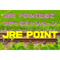 【JRE POINT】2023年夏も注目「JRE POINTためて、つかってキャンペーン」