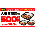 オリジン人気弁当3品を「550円」で提供