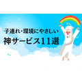 神サービスから探る企業こだわりのおもてなし　子連れ・環境にやさしい嬉しいお得なサービス11選