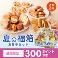 【通販】夏の福箱 お菓子セット 15種36個 送料込み