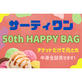 【サーティワン】中身ネタバレ「50th HAPPY BAG」　チケットだけで元とれ・グッズは実質タダ！