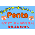 【Pontaビッグサマーキャンペーン】8/31まで「最大100倍還元」当選確率10倍の条件とポイントアップ企画も