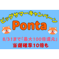 Pontaビッグサマーキャンペーン