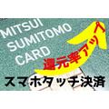 【三井住友カード】対象のコンビニ・飲食店での「スマホタッチ決済」で1万ポイントのチャンス！