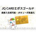 九州圏以外でも価値大の「JQ CARDエポスゴールド」　直接入会可能で、ポイントハブ機能が高い「JRキューポ」が高還元で貯まる