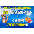 「30Pontaポイント→くら寿司200円引き券」に複数枚交換可能　Pontaポイントの高価値な使い道
