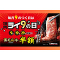 毎月9のつく日は「焼肉ライクの日」黒毛和牛が半額！　朝焼肉セット・1時間飲み放題「ワンベロ」お得な時間にお肉を堪能