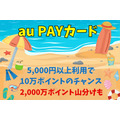 【au PAYカード】5,000円以上利用で10万ポイントのチャンス　アプリダウンロード＆キャンペーン通知ONで2000万ポイント山分けも