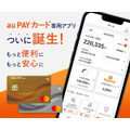 「au PAYカードアプリ」とは