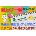 【2023年8月の値上げ一覧】乳製品・調味料・アイスなど 「たまご」は3か月ぶりの値下げ