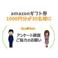 【Amazonデジタルギフト券1,000円分】30名にあたるアンケートを実施中