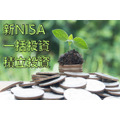 新NISA「一括投資」と「積立投資」選ぶときに考慮するポイント