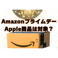 【Amazonプライムデー2023】Apple商品は対象なの？安いの？調べてみました。