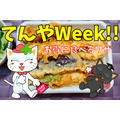 【天丼てんや】7月も「てんやWeek!!」開催で上天丼弁当500円　お得ワザまとめ