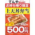 【天丼てんや】7月も「てんやWeek!!」開催で上天丼弁当500円　お得ワザまとめ
