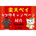 【楽天ペイ】4つのキャンペーンを紹介　アプリ内の楽天ポイントカードでポイント3倍、招待で700ポイントなど