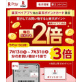 楽天ペイアプリ内の楽天ポイントカードで毎日誰でもポイント3倍