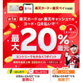 楽天カード・楽天キャッシュを支払い元に設定した楽天ペイで最大20%還元