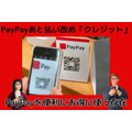 PayPayあと払い改め「クレジット」 PayPayを便利に、もっとお得に使う存在