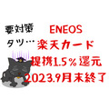 ENEOSの 楽天カード 提携1.5％還元 9月末終了へ
