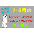 【この夏使える】7・8月の「スーパーPayPay」「Yahoo！プレミアム」クーポン　くら寿司・ケンタ・サーティワンetc 人気飲食店が続々